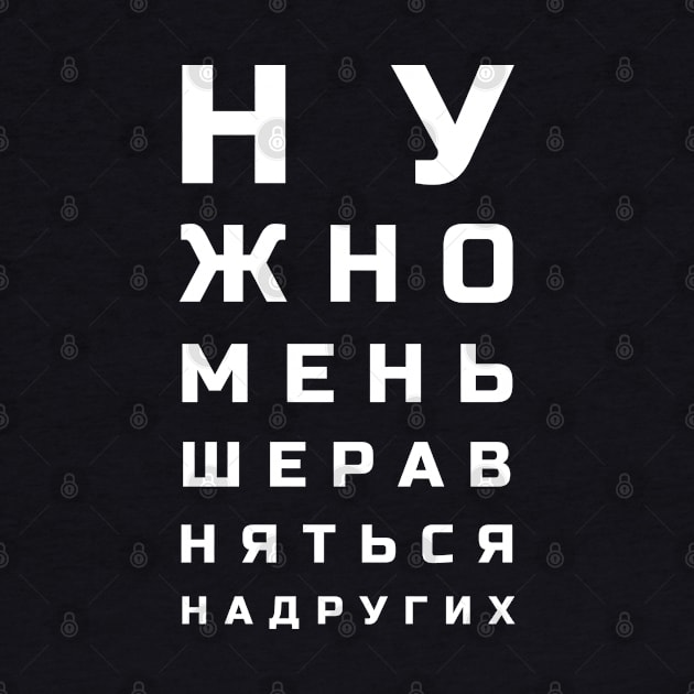 Cyrillic letters eye test style meaning "One shouldn't compare themselves to others"" by strangelyhandsome